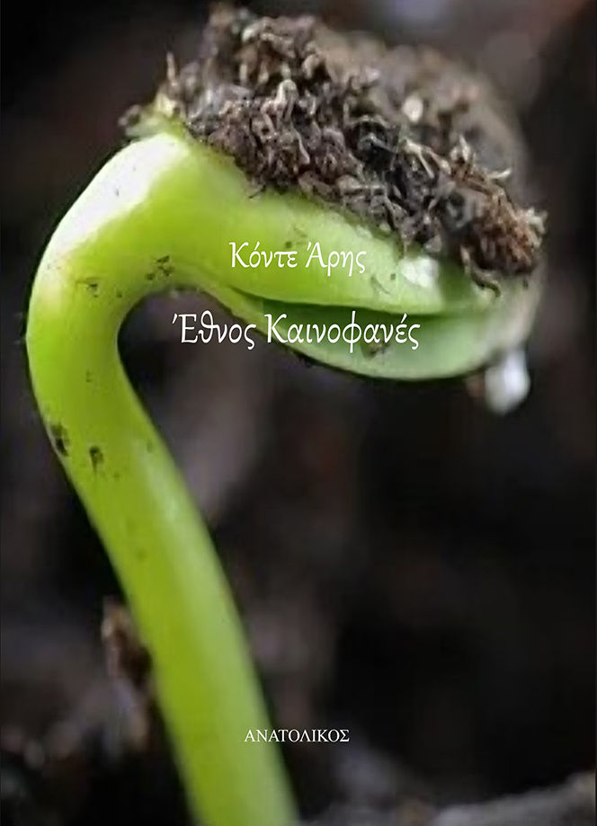 Έθνος καινοφανές, , Άρης Κόντε, Εκδόσεις Ανατολικός, 2025